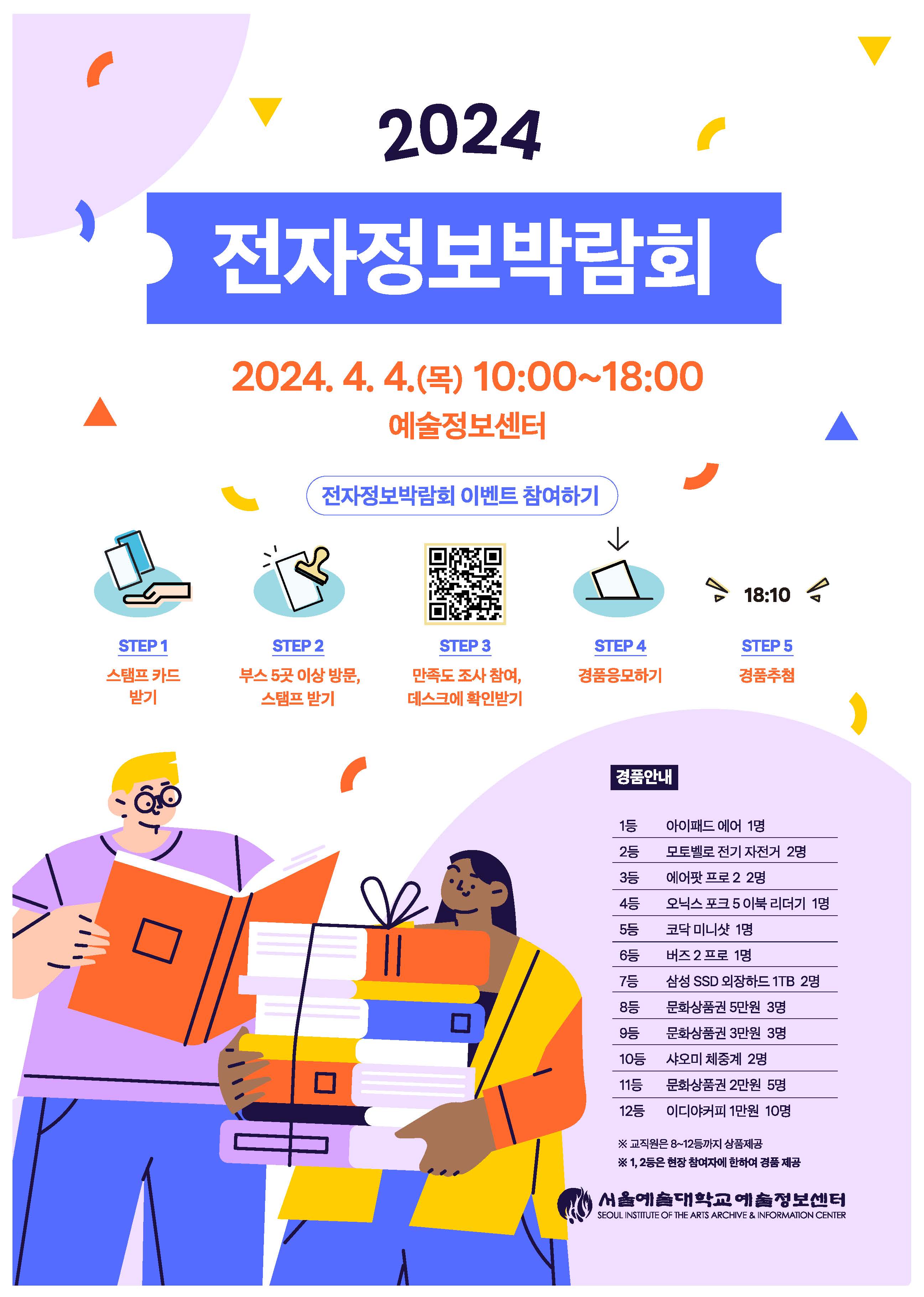 2024 전자정보 박람회 개최 안내